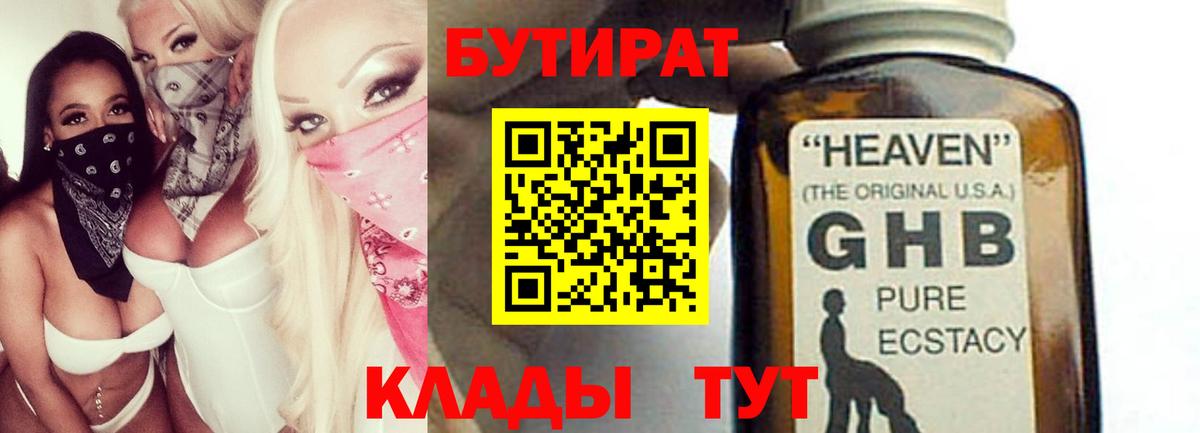 БУТИРАТ 1.4BDO  Вход с VPN  Зеленокумск 