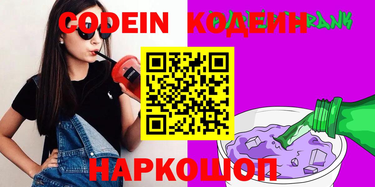 Кодеин Purple Drank  Вход с VPN  Кодеин напиток Lean (лин)  Зеленокумск 